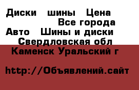 Диски , шины › Цена ­ 10000-12000 - Все города Авто » Шины и диски   . Свердловская обл.,Каменск-Уральский г.